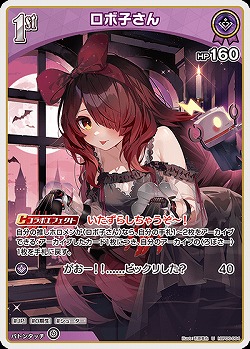 ロボ子さん 【hBP06-064U】